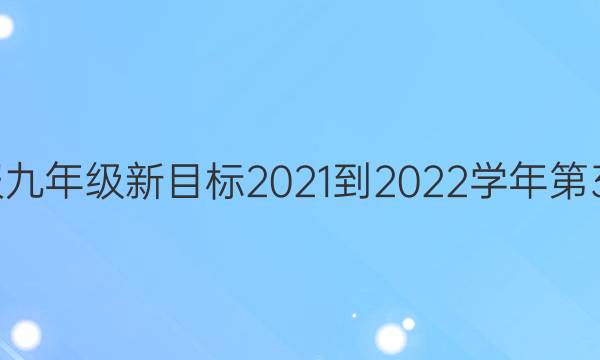 英语周报九年级新目标2021-2022学年第37期答案