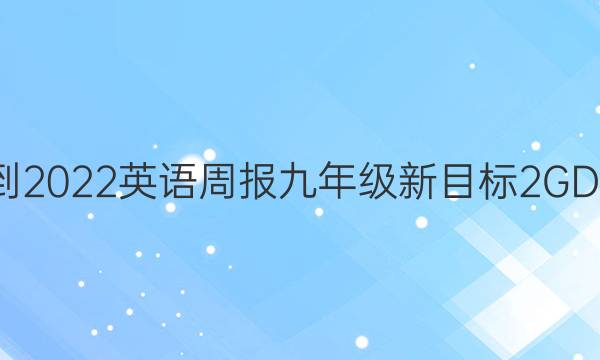 2021-2022 英语周报 九年级 新目标 2GDY答案