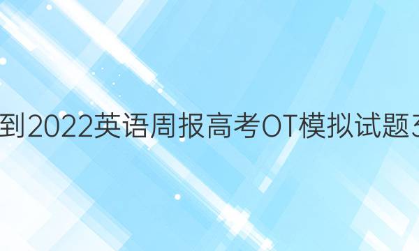 2021-2022英语周报高考OT模拟试题3答案