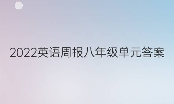2022英语周报八年级单元答案