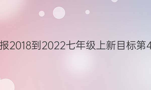 英语周报2018-2022七年级上新目标第4期答案