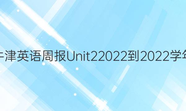 高一牛津英语周报Unit22022-2022学年答案