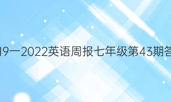 2019一2022英语周报七年级第43期答案