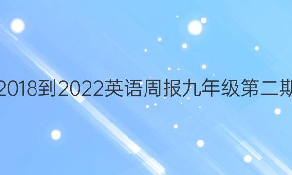2018-2022英语周报九年级第二期.答案