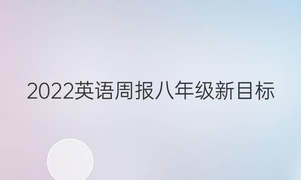 2022 英语周报 八年级 新目标（ZJY）5答案