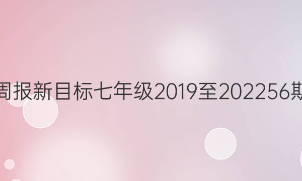 英语周报新目标七年级2019至202256期答案