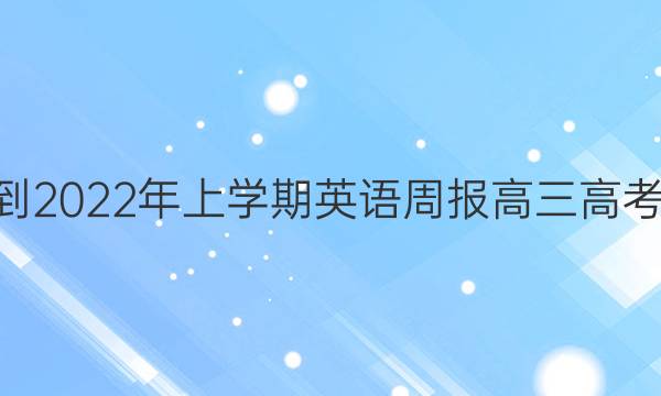 2022-2022年上学期英语周报高三高考版第7 期答案解析
