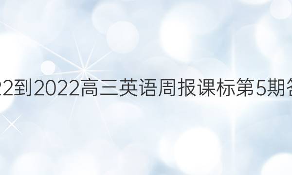 2022-2022高三英语周报课标第5期答案