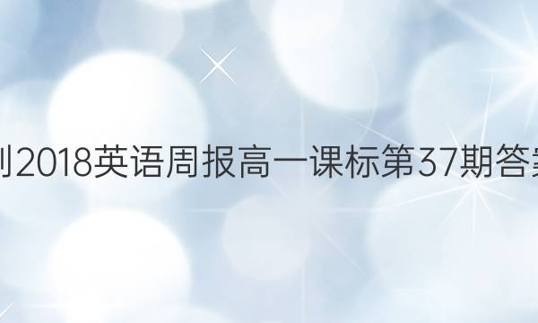 2017-2018英语周报高一课标第37期答案解析