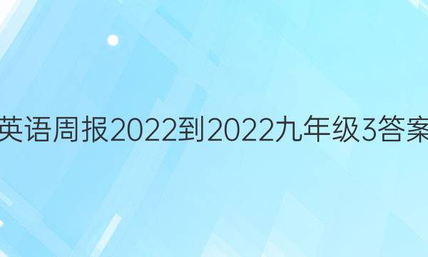 英语周报2022-2022九年级3答案