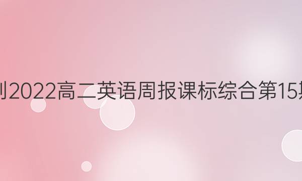 2021-2022高二英语周报课标综合第15期答案