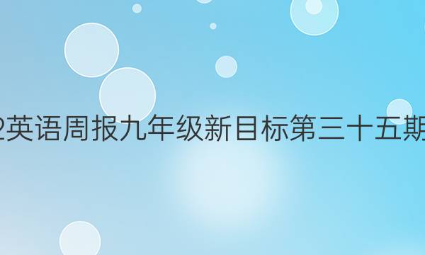 2022英语周报九年级新目标第三十五期答案