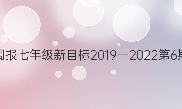 英语周报七年级新目标2019一2022第6期答案