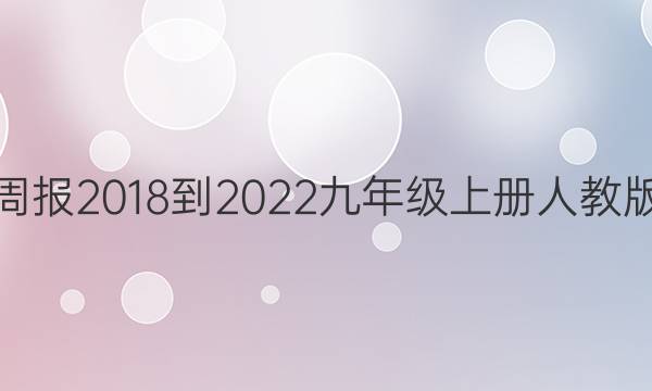 英语周报2018-2022九年级上册人教版答案