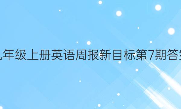 九年级上册英语周报新目标第7期答案
