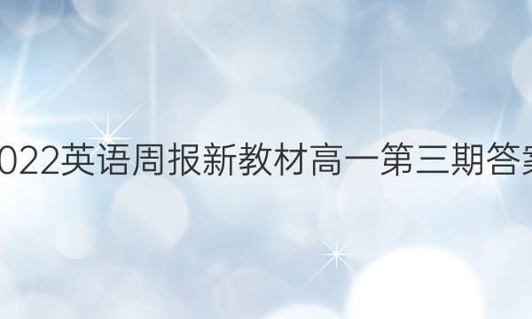 2022英语周报新教材高一第三期答案
