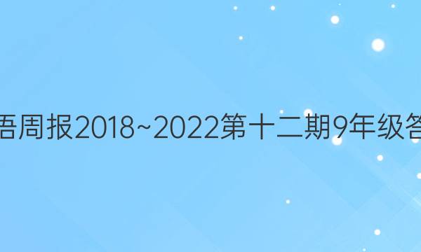 英语周报2018~2022第十二期9年级答案