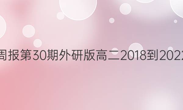 英语周报 第30期外研版 高二2018到2022答案