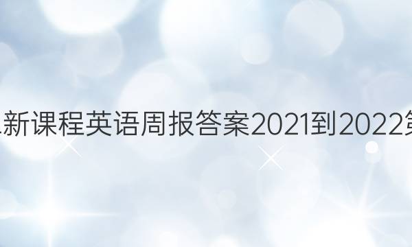 高二新课程英语周报答案2021-2022第50