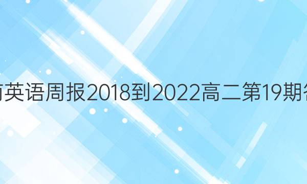 西南英语周报2018-2022高二第19期答案