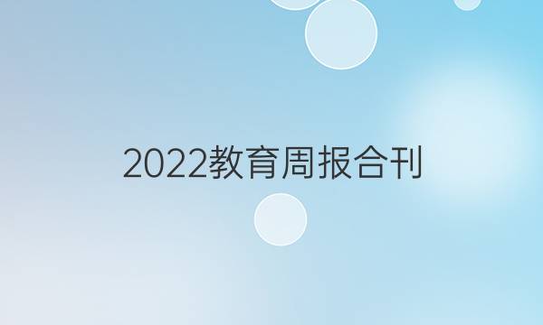2022教育周报合刊，英语六年级下册牛津版答案