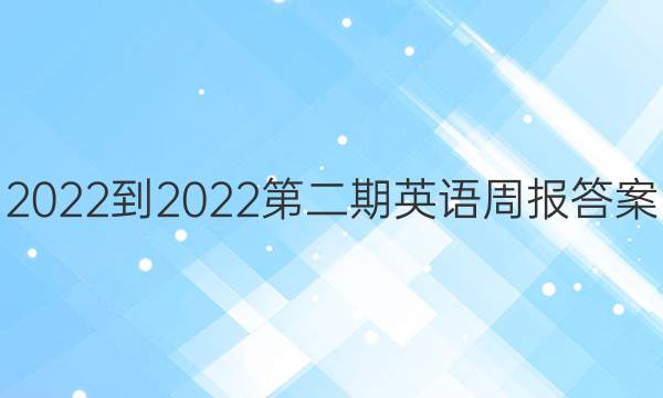 2022-2022第二期英语周报答案