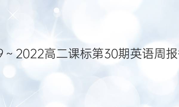 2019～2022高二课标第30期英语周报答案