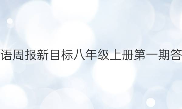 英语周报新目标八年级上册第一期答案