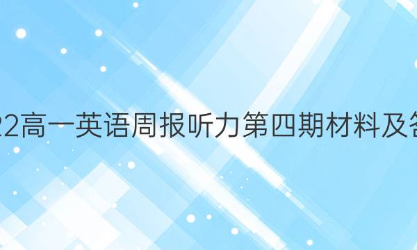 2022高一英语周报听力第四期材料及答案