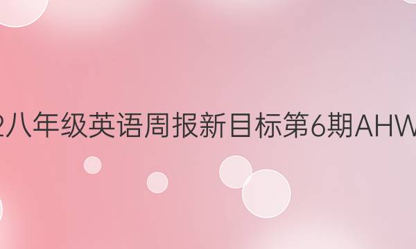 2022八年级英语周报新目标第6期AHW答案