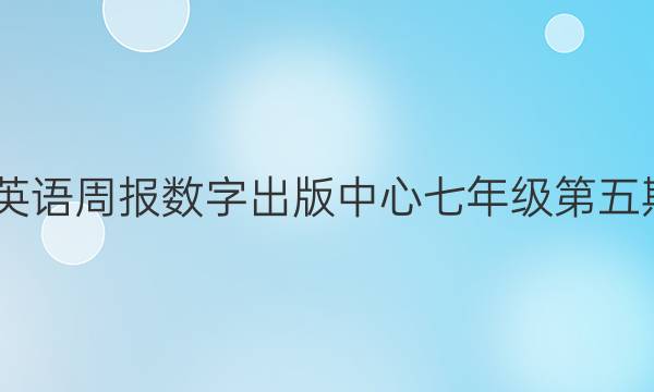 2022英语周报数字出版中心七年级第五期答案