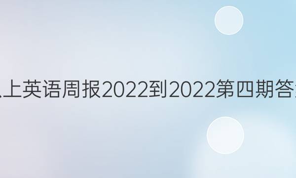 八上英语周报2022-2022第四期答案
