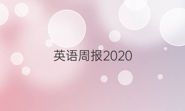 英语周报2020 2021八年级ahm答案