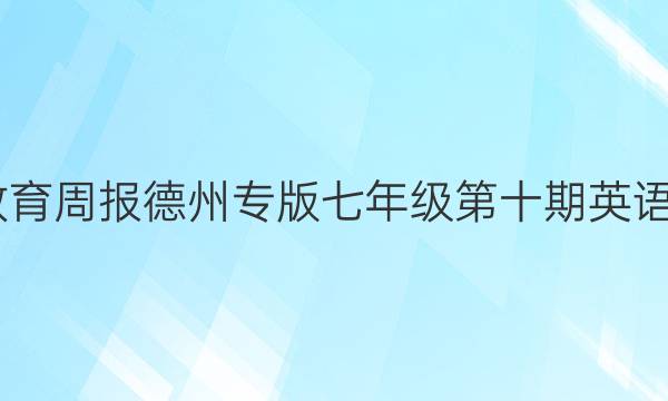 2022教育周报德州专版七年级第十期英语下答案