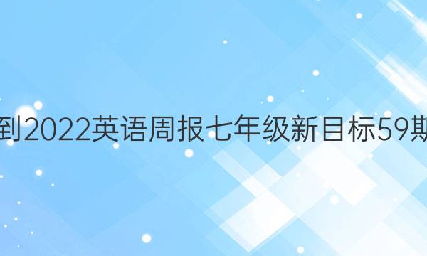 2021-2022英语周报七年级新目标59期答案