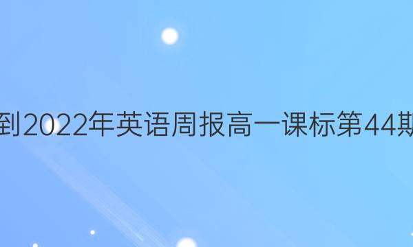 2018-2022年英语周报高一课标第44期答案