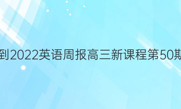 2021-2022英语周报高三新课程第50期答案