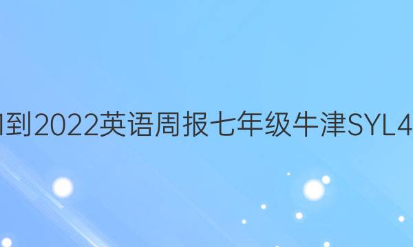 2021-2022 英语周报 七年级 牛津SYL 4答案