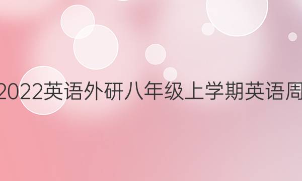 2022–2022英语外研八年级上学期英语周报答案