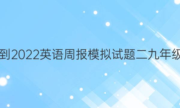 2021-2022英语周报模拟试题二九年级答案