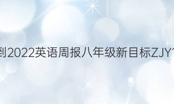 2021-2022英语周报八年级新目标ZJY 11答案
