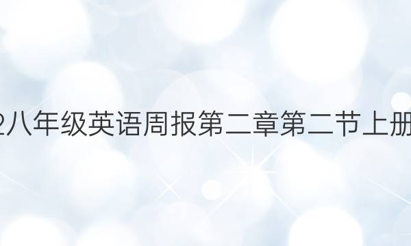 2022八年级英语周报第二章第二节上册答案