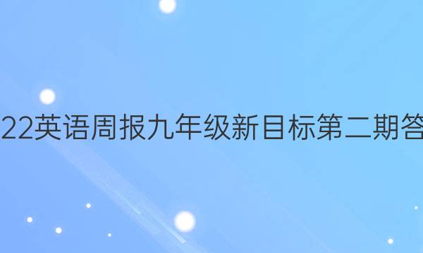 2022英语周报九年级新目标第二期答案