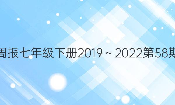 英语周报七年级下册2019～2022第58期答案