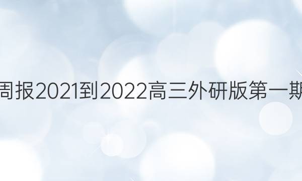 英语周报2021-2022高三外研版第一期答案