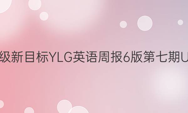 2022-2022七年级新目标YLG英语周报6版第七期Unit5同步评估答案