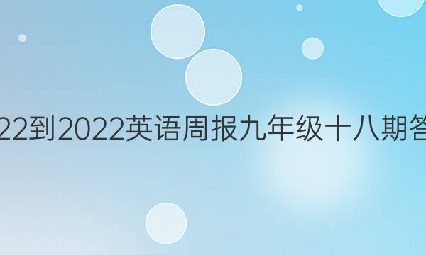 2022-2022英语周报九年级十八期答案