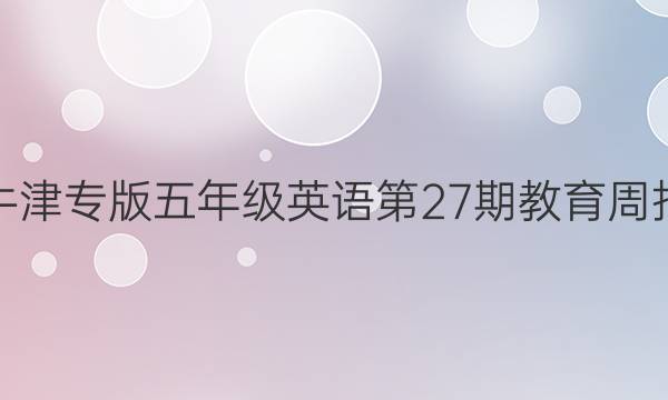 深圳牛津专版五年级英语第27期教育周报答案