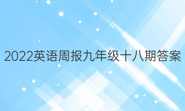 2022英语周报九年级十八期答案