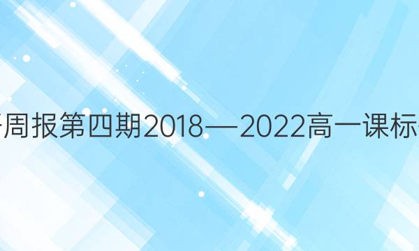 英语周报第四期2018―2022高一课标答案